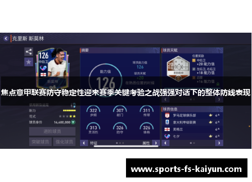焦点意甲联赛防守稳定性迎来赛季关键考验之战强强对话下的整体防线表现 焦点意甲联赛防守稳定性迎来赛季关键考验之战强强对话下的整体防线表现