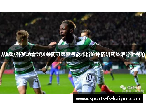 从欧联杯赛场看登贝莱防守贡献与战术价值评估研究多维分析视角 从欧联杯赛场看登贝莱防守贡献与战术价值评估研究多维分析视角