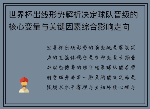 世界杯出线形势解析决定球队晋级的核心变量与关键因素综合影响走向 世界杯出线形势解析决定球队晋级的核心变量与关键因素综合影响走向