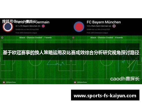 基于欧冠赛事的换人策略运用及比赛成效综合分析研究视角探讨路径 基于欧冠赛事的换人策略运用及比赛成效综合分析研究视角探讨路径