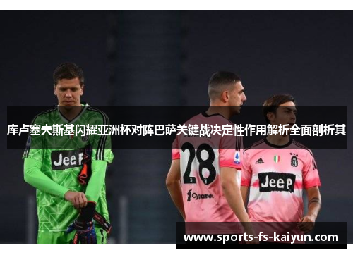 库卢塞夫斯基闪耀亚洲杯对阵巴萨关键战决定性作用解析全面剖析其