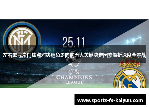 左右欧冠豪门焦点对决胜负走向的五大关键决定因素解析深度全景战 左右欧冠豪门焦点对决胜负走向的五大关键决定因素解析深度全景战