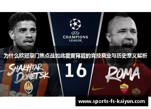 为什么欧冠豪门焦点战如此重要背后的竞技商业与历史意义解析