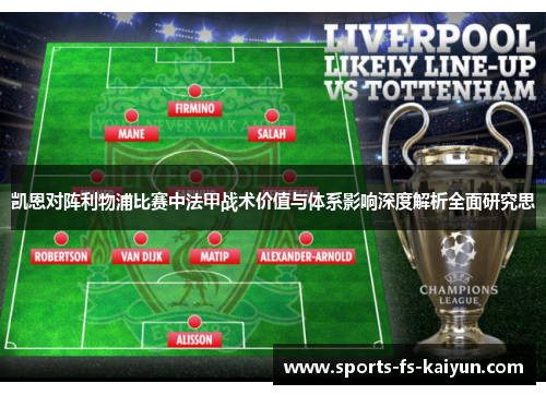 凯恩对阵利物浦比赛中法甲战术价值与体系影响深度解析全面研究思 凯恩对阵利物浦比赛中法甲战术价值与体系影响深度解析全面研究思