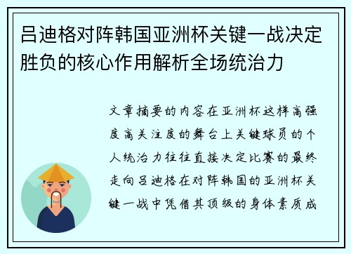 吕迪格对阵韩国亚洲杯关键一战决定胜负的核心作用解析全场统治力 吕迪格对阵韩国亚洲杯关键一战决定胜负的核心作用解析全场统治力