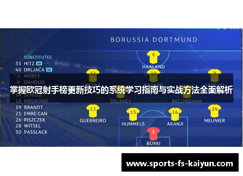 掌握欧冠射手榜更新技巧的系统学习指南与实战方法全面解析 掌握欧冠射手榜更新技巧的系统学习指南与实战方法全面解析