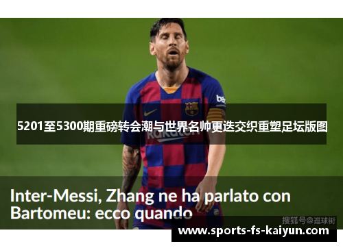 5201至5300期重磅转会潮与世界名帅更迭交织重塑足坛版图