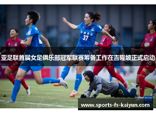 亚足联首届女足俱乐部冠军联赛筹备工作在吉隆坡正式启动