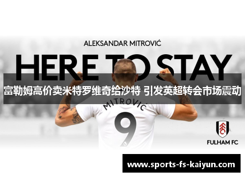 富勒姆高价卖米特罗维奇给沙特 引发英超转会市场震动