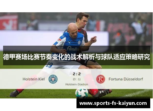 德甲赛场比赛节奏变化的战术解析与球队适应策略研究