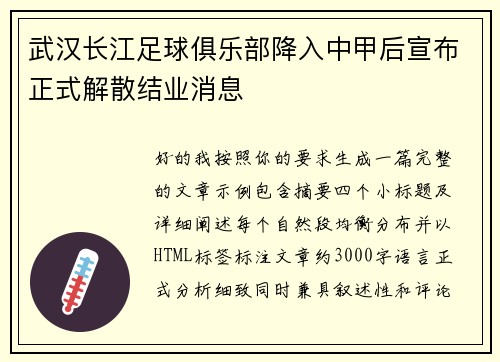 武汉长江足球俱乐部降入中甲后宣布正式解散结业消息 武汉长江足球俱乐部降入中甲后宣布正式解散结业消息
