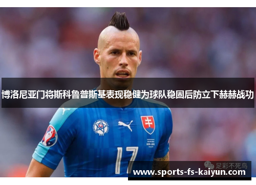 博洛尼亚门将斯科鲁普斯基表现稳健为球队稳固后防立下赫赫战功