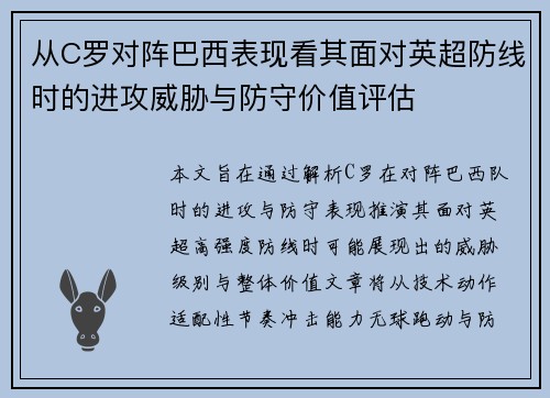 从C罗对阵巴西表现看其面对英超防线时的进攻威胁与防守价值评估
