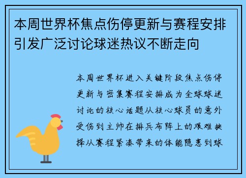 本周世界杯焦点伤停更新与赛程安排引发广泛讨论球迷热议不断走向