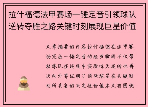 拉什福德法甲赛场一锤定音引领球队逆转夺胜之路关键时刻展现巨星价值