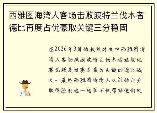 西雅图海湾人客场击败波特兰伐木者德比再度占优豪取关键三分稳固