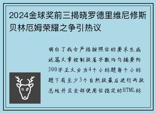 2024金球奖前三揭晓罗德里维尼修斯贝林厄姆荣耀之争引热议