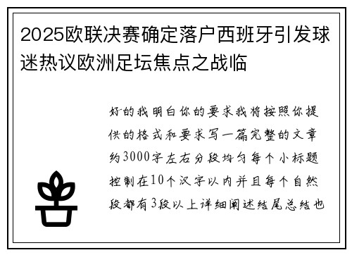 2025欧联决赛确定落户西班牙引发球迷热议欧洲足坛焦点之战临